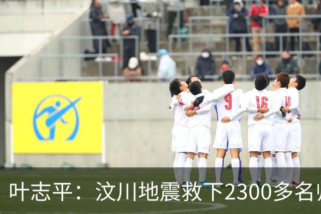 叶志平：汶川地震救下2300多名师生零伤亡的校长，却只多活了3年
