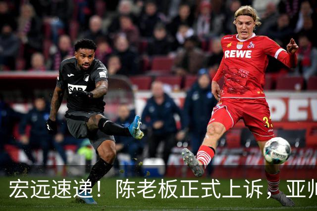 宏远速递！陈老板正式上诉，亚帅透露输球原因，胡明轩深夜发声！