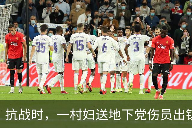 抗战时，一村妇送地下党伤员出镇，走到关卡前忽道：稍后我要装疯
