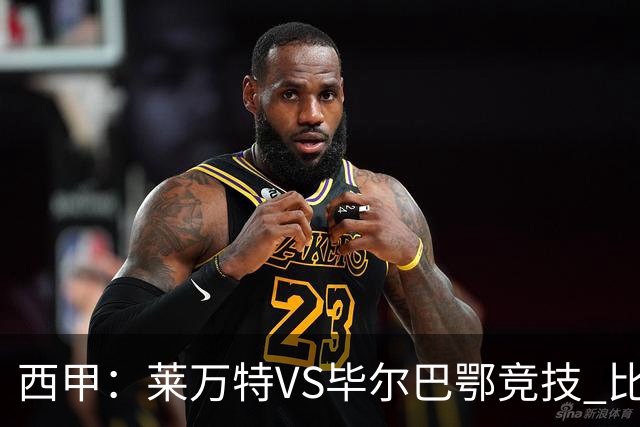 西甲：莱万特VS毕尔巴鄂竞技 比赛分析