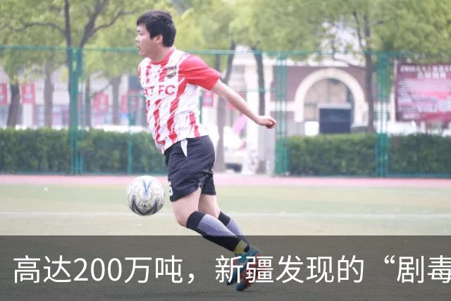 高达200万吨,新疆发现的“剧毒金属”矿,对我国发展有何作用?
