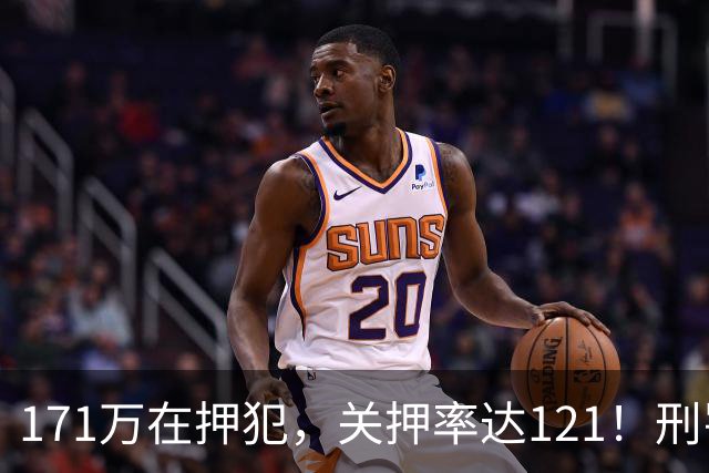 171万在押犯，关押率达121！刑罚专家提出重刑化远超印日，需改革